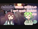 【Pathfinder: Wrath of the Righteous】魔法使いきりたんの I can't speak english!!【機械翻訳】#09