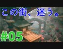 美しき黄昏の世界を巡る旅 #05【黄昏ニ眠ル街】
