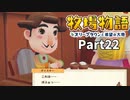たのしい酪農生活！牧場物語オリーブタウンと希望の大地【実況】Part22