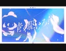 【歌ってみた】青く駆けろ！/ほわふら