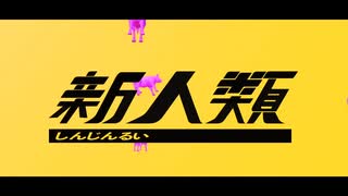 新人類 / まらしぃ×じん×堀江晶太(kemu) 【cover】