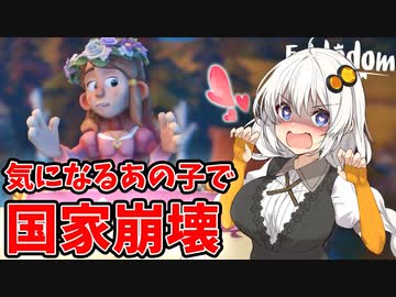 【Fabledom】お姫様の尻を追いかけて破産するおとぎ話の国作り【VOICEROID実況】#03 (完)