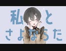 さよならプリンセス / Kai - cover 【law.】