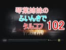 【Escape from Tarkov】琴葉姉妹のふいんきでタルコフ102【VOICEROID実況】