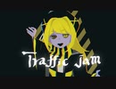 トラフィック・ジャム / 煮ル果実 ( cover ) - 土井。