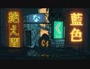 【翡翠】  絶え間なく藍色 / 獅子志司 【歌ってみた】