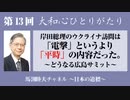 馬渕睦夫【大和心ひとりがたり】2023年第13回●岸田総理のウクライナ訪問は「電撃」というより「平時」の内容だった　〜どうなる広島サミット〜