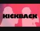 【歌ってみた】KICKBACK 【奏沢＆空瀬】