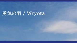 【ボカロピアノ投稿祭】勇気の羽 / Wryota【初音ミク】