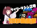 【第三回10秒動画祭】VSワイリーマシン2号【ロックマン2】