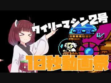 【第三回10秒動画祭】VSワイリーマシン2号【ロックマン2】