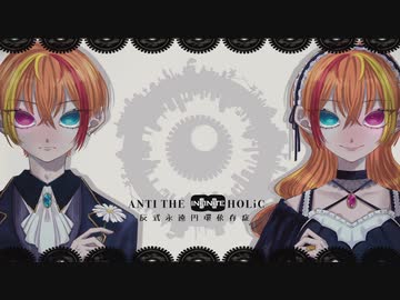【多声類?が歌ってみた】ANTI THE∞HOLiC ver.ある灯【歌コレ2023春】