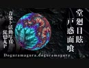 【感情込めまくって】♪堂廻目眩戸惑面喰/Lucy*【歌ってみた】