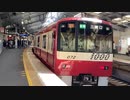Keikyu new 1000 series Yokosuka chuo Kanagawa Japan  日本　神奈川　横須賀中央京急　新1000系　□Sep. 2022
