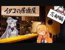 イタコの居酒屋　「春眠暁を覚えず、狐尾に麦酒を効く」【VOICEROID劇場】