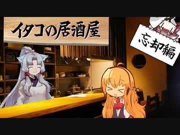 イタコの居酒屋　「春眠暁を覚えず、狐尾に麦酒を効く」【VOICEROID劇場】