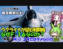 【VOICEVOX解説】ウクライナはなぜＦ-16を望むのか？（後編）MiG-29ではだめなのか？