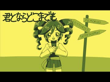 君とならどこまでも Vo.重音テト