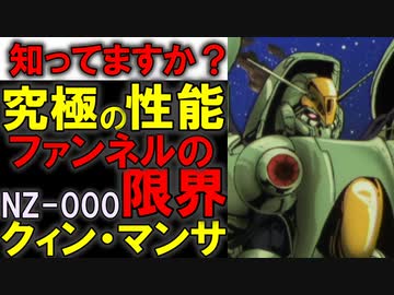 【ネオジオン最強のMS】NZ-000クィン・マンサ。象徴として作られた究極の性能、その凄さと弱点を徹底解説【機動戦士ガンダム】