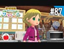 【実況】牧場物語 Welcome！ ワンダフルライフを遊ぶいも【#87】