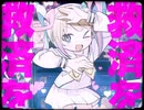 INTERNET OVERDOSE　歌ってみた／睡