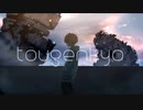 【かっこよく歌ってみた】tougenkyo - daraku / Satosan*:･ﾟ✧
