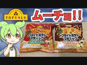 トップバリュの黄色いヤツ「フライドポテトスティック」