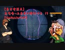 【東方有頂天】寿司食った忍者が狩りをする　１９　【theHunterCoW】