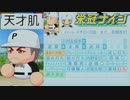 【実況】それいけ！天才イチロー君!!!part1【パワプロ2022】