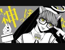 【歌コレ2023春】神っぽいな / ピノキオピー【ぬこ太郎。】