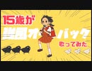 【15歳】強風オールバック歌ってみた‼︎/まじゅあ。(歌コレ2023春ルーキー参加曲！！！)
