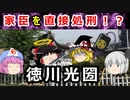 【ゆっくり解説】『水戸黄門』のイメージは嘘！？直接手を掛けた、藤井紋太夫お手討事件の真相は！？