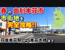 ドライブ動画　春の由利本荘市♪　市街地を完全攻略!!　羽後本荘駅から本荘大橋まで!!　秋田県　車載動画　本荘公園　飛鳥大橋　由利橋　子吉川