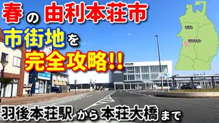 ドライブ動画　春の由利本荘市♪　市街地を完全攻略!!　羽後本荘駅から本荘大橋まで!!　秋田県　車載動画　本荘公園　飛鳥大橋　由利橋　子吉川