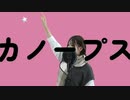 カノープス 低音女子が頑張って歌ってみた