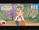 【実況】牧場物語 Welcome！ ワンダフルライフを遊ぶいも【#88】