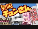 【サタスペ】茜ちゃんは見た！大阪マスゴミの真相！【無限チュンさんー①】