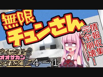 【サタスペ】茜ちゃんは見た！大阪マスゴミの真相！【無限チュンさんー①】
