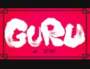 【かっこよく】GURU/歌ってみた【Covered by コヒメ】