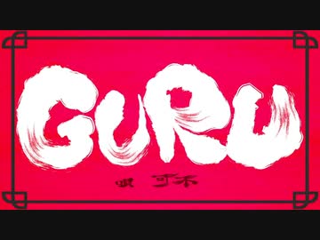 【かっこよく】GURU/歌ってみた【Covered by コヒメ】
