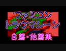 ファミコン トラウマシーン 自薦・他薦集