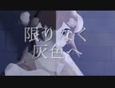 【限りなく灰色へ】異色演奏者2人が歌ってみた【ベル_aria×すろろふぃる】