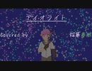 【歌ってみた】アイオライト / 桜華春樹【歌コレ2023春】