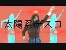 【太陽系デスコ】低音女子が風邪でさらに低音になって歌ってみた