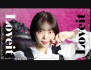 【オリジナル振付】Loveit? / biz×ZERA feat LOLUET 踊ってみた【綺子】