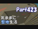 【Minecraft】気ままに整地生活Part423【ゆっくり実況】