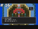 (完結)【DQ2】ザコマルの子孫が世界を救う (ハーゴンとの最後の戦いと思いきや・・・) #16