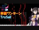 【異世界ワンターンキル姉さん ～姉同伴の異世界生活はじめました～ OP】華麗ワンターン / TrySail 【ピアノアレンジ】