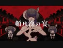 頓珍漢の宴 / ピノキオピー ᗦ Covered by 愛來あゆ ◃