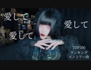 愛して愛して愛して/きくお【ヴァンパイアが歌ってみた】歌コレ2023春